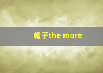 帽子the more